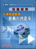 知識經濟 : 引領知識新潮，推動台灣進步